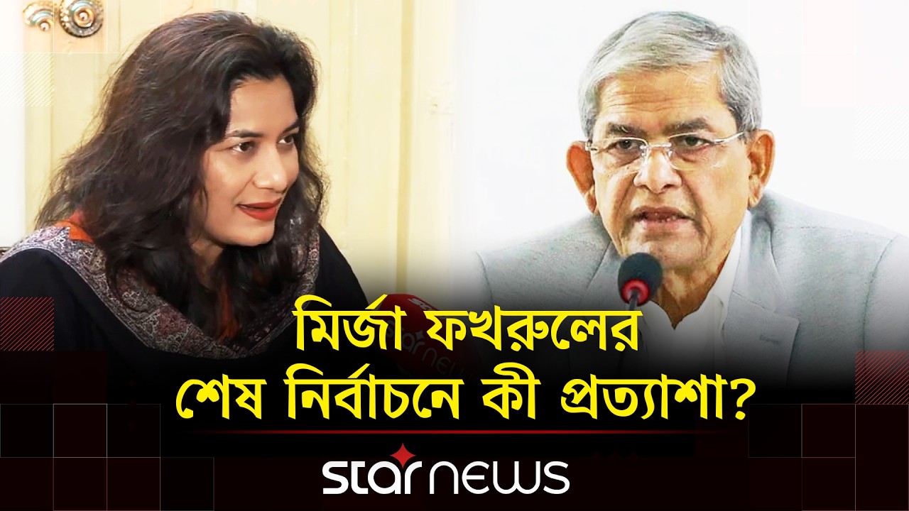মির্জা ফখরুলের শেষ নির্বাচনে কী প্রত্যাশা, জানালেন মেয়ে শামারুহ মির্জা | Mirza Fakhrul | Star News