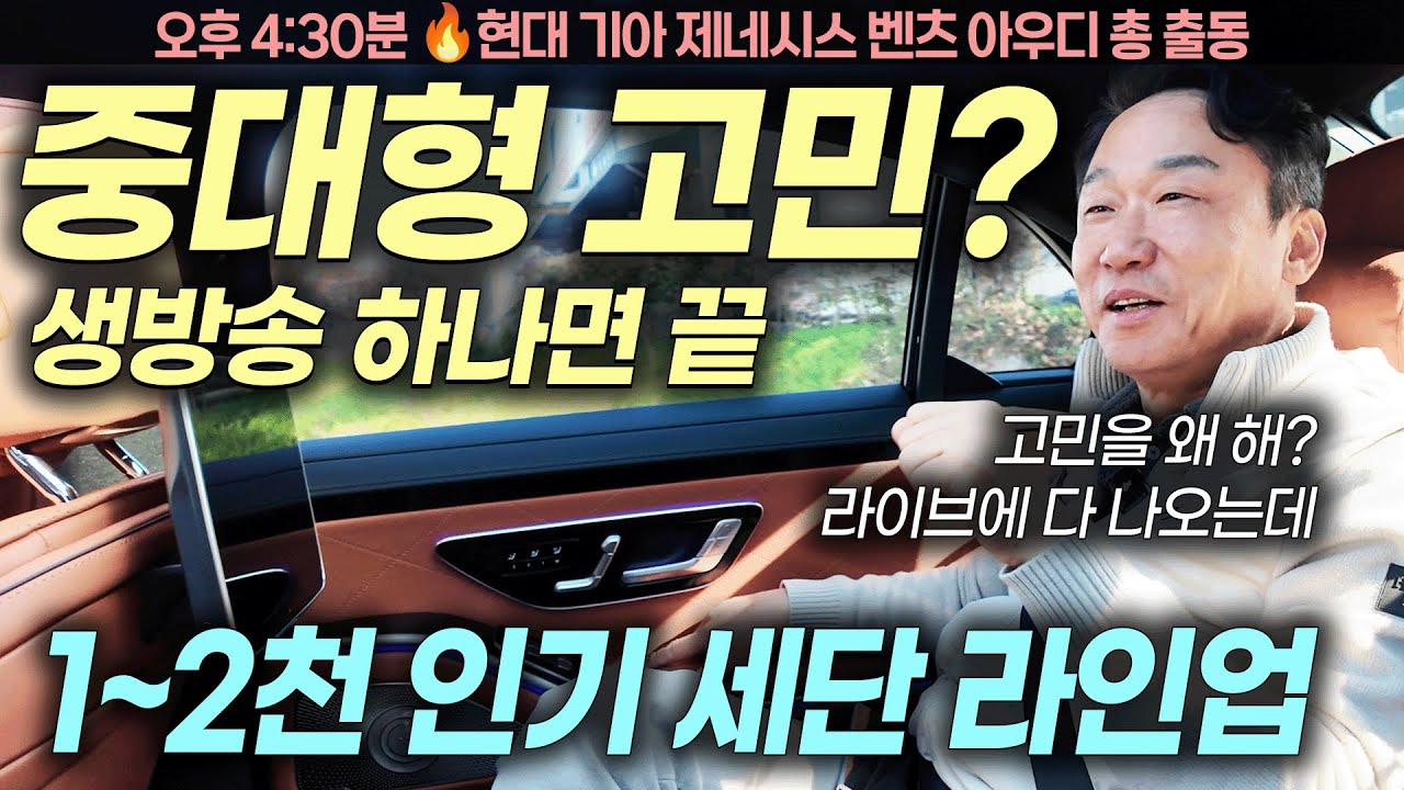 [연말 특가] 생방송 하나로 정리! 고민은 시승만 늦출뿐!! 1~2천 중대형 인기세단 싹 가져왔습니다 | 중고차는 정우모터스
