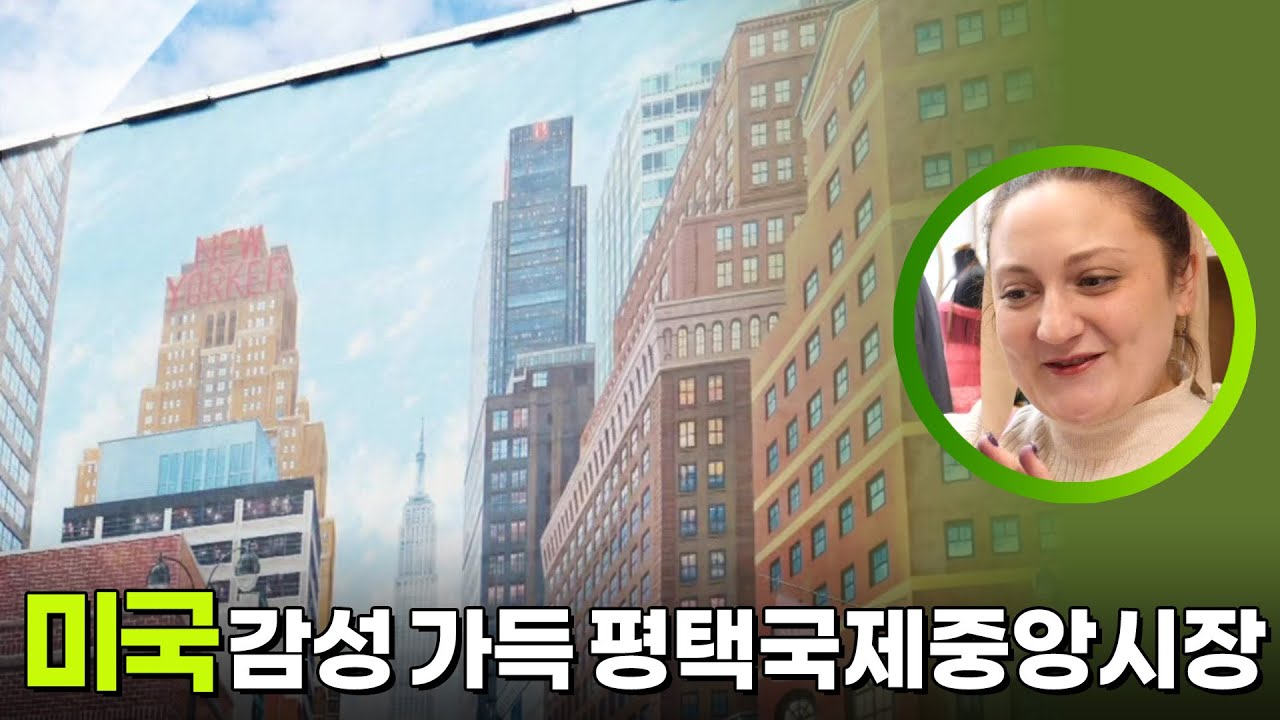 미국 감성 가득! 평택국제중앙시장 [생활의 발견] | KBS 251125 방송