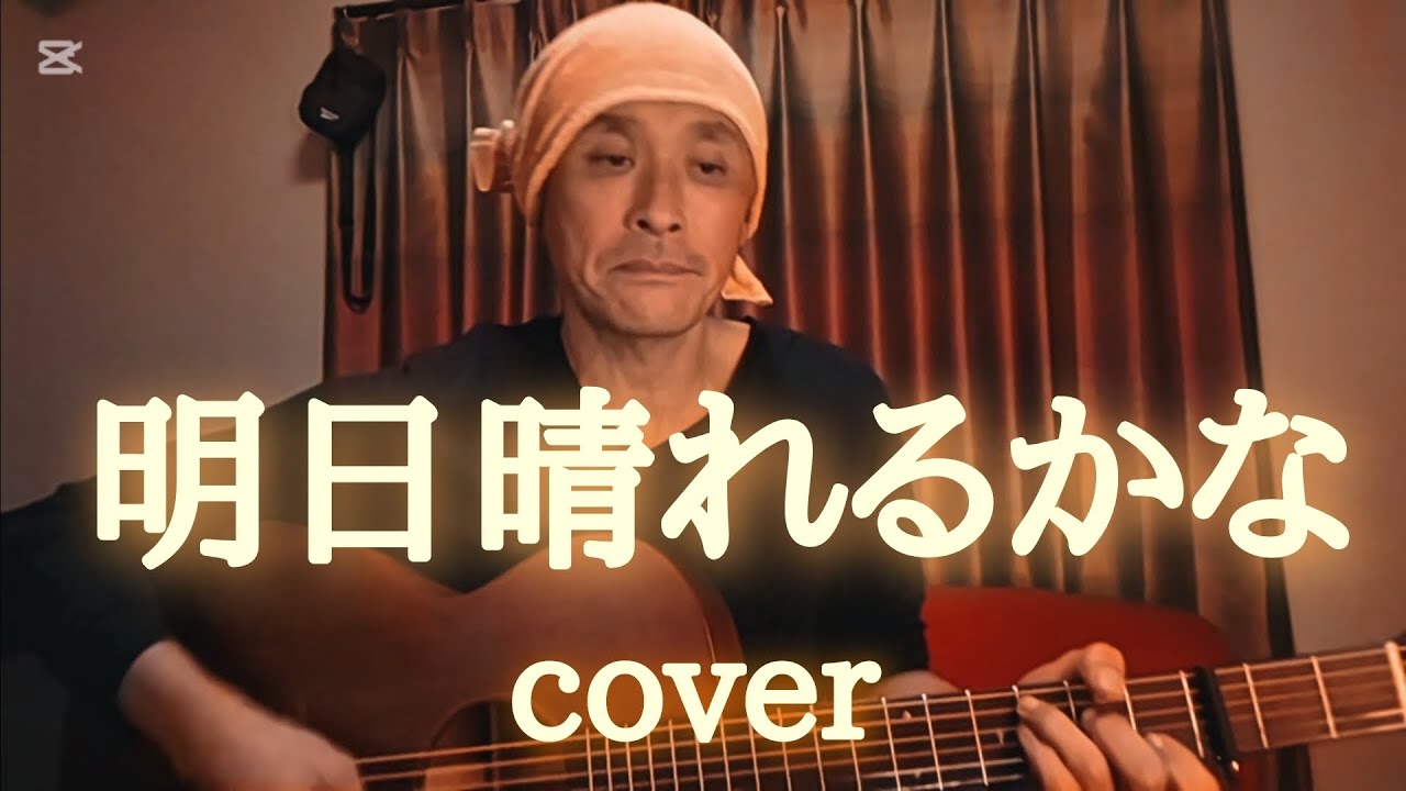 桑田佳祐『明日晴れるかな』cover　