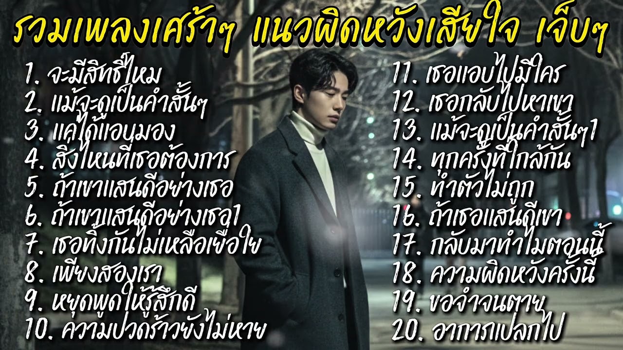 รวมเพลงเศร้าโทนหม่นๆ สำหรับคนที่ยังไม่ลืมเปิดฟังตอนดึกๆ ตอนเหงา หรือวันที่ใจมันล้า@donekeo5989 