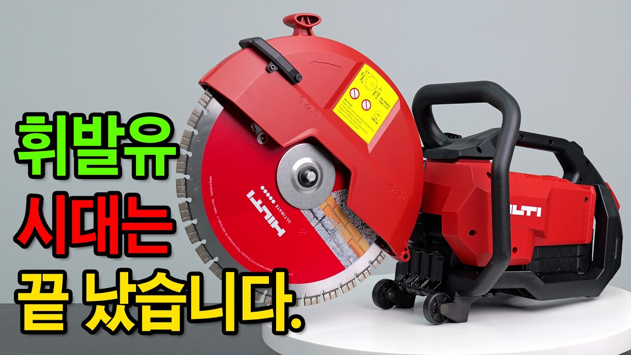 기름 한 방울 없이 평생 쓰는 엔진쏘..?[HILTI] DSH 900-22 #철거 #concrete  #콘크리트