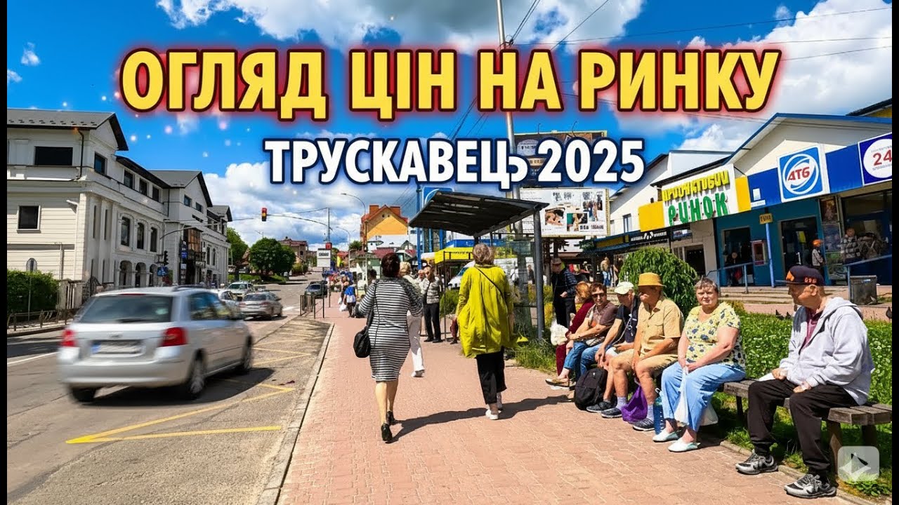 ТРУСКАВЕЦЬ 2025 | Вартість Білих Грибів та Реальні ціни на ринку! Чи Дорого Жити на Курорті? 4к |