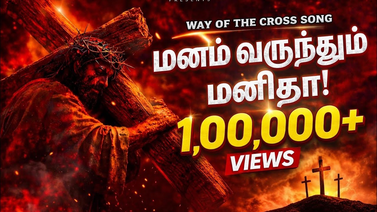 மனம் வருந்தும் மனிதா | Manam Varundhum Manidha | #tamilchristiansong #lent  #wayofthecrossintamil