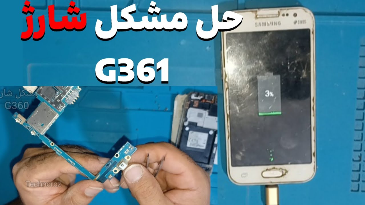 تعویض سوکت شارژ سامسونگ G361 در ۵ دقیقه! (آموزش ساده و سریع)| phone G361 charging socket replacement
