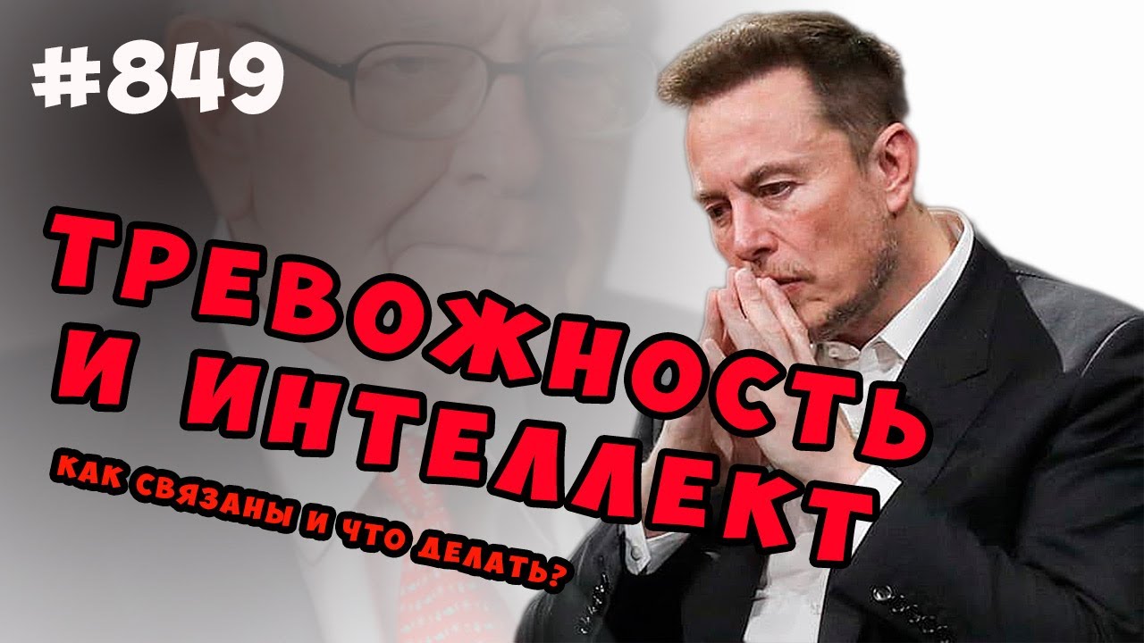 Тревожность, успех и высокий интеллект. Как связаны и что делать?