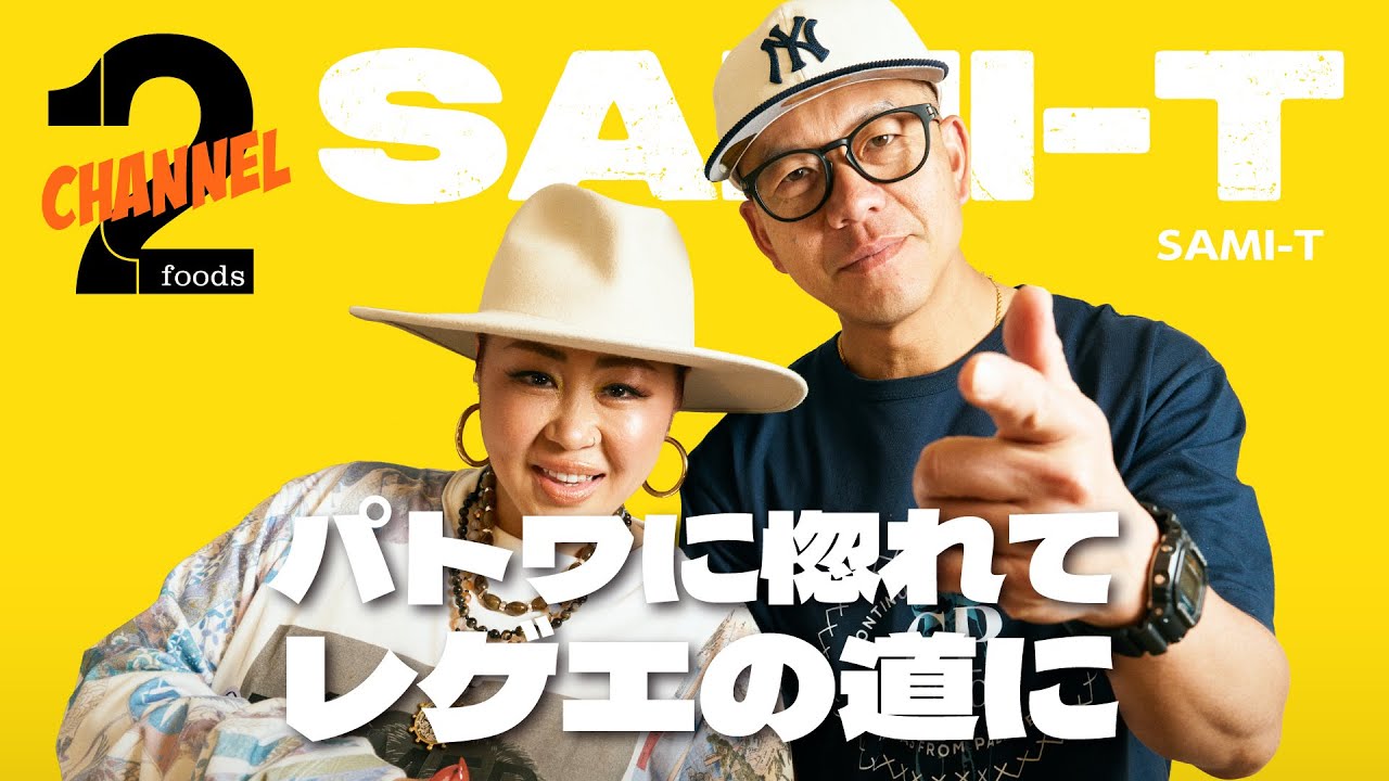 【SAMI-T（前編）】レゲエを始めたきっかけからMIGHTY CROWN COJIEとの出会い／海外のクラッシュの激しさ｜2foods CHANNEL