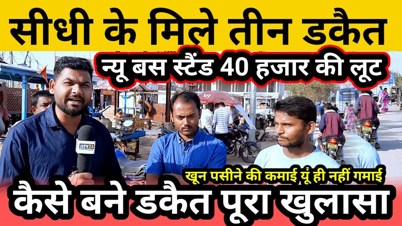 सीधी ||  सीधी के मिले तीन डकैत , न्यू बस स्टैंड 40 हजार की लूट,कैसे बने डकैत पूरा खुलासा। #dakait