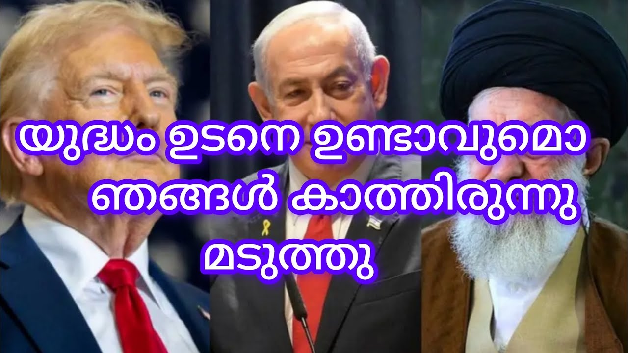 ഇറാൻ അമേരിക്ക യുദ്ധം ഉടനെ ഉണ്ടാവുമൊ ഞങ്ങൾ കാത്തിരിക്കുന്നു