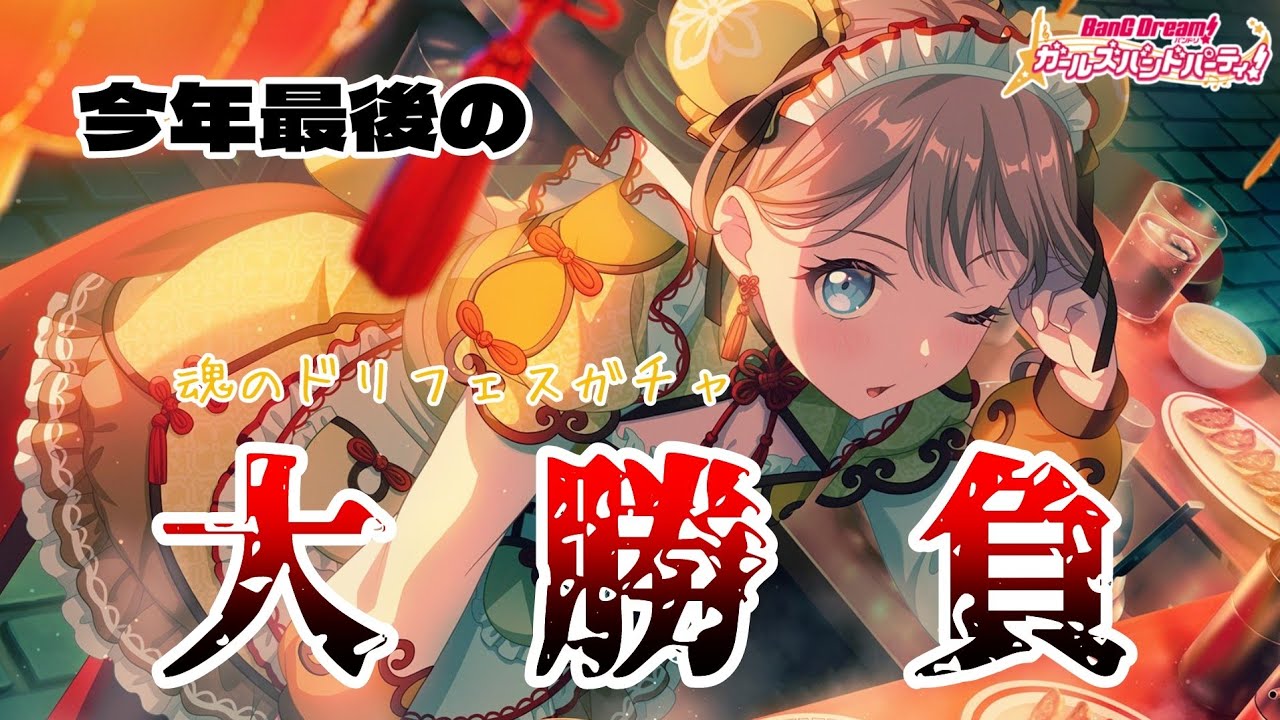 【バンドリ　ガルパ】今年最後の大勝負。ドリフェス限定の最推し沙綾を魂捧げてお迎えするぞ！【ガチャ】【初見さん大歓迎】