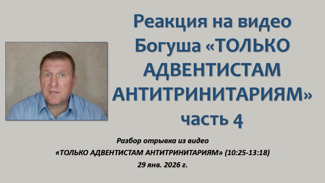 Реакция на видео Богуша ‘ТОЛЬКО АДВЕНТИСТАМ АНТИТРИНИТАРИЯМ’_04