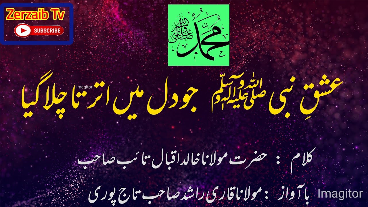 کلام حضرت مولانا خالد اقبال تائب صاحب |آواز مولانا قاری راشد صاحب تاج پوری