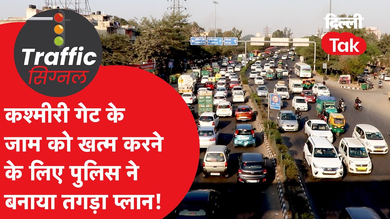 Traffic Signal : ट्रैफिक पुलिस ने तैयार किया मास्टरप्लान, अब कश्मीरी गेट में नहीं लगेगा जाम?