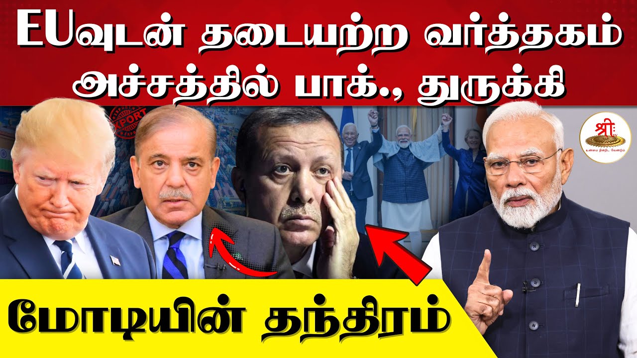 EU வுடன் இந்தியா தடையற்ற வர்த்தகம் | விவாசாயத்தை காத்த மோடி | முக்கிய தகவல்கள் | Modi | EU | FTA |
