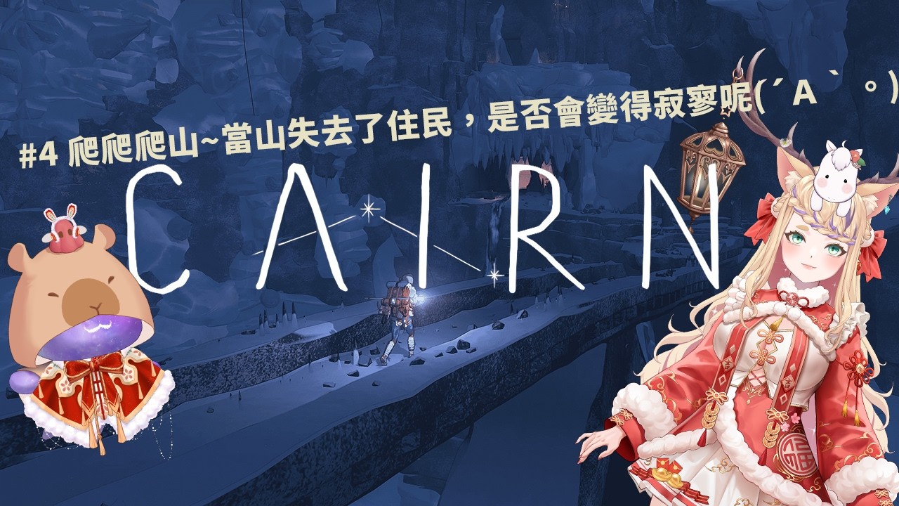 《孤山獨影》【共遊時光+芙言軟語】隱居者、離群者、回歸都市者，永恆的山總是看著過客(｡í _ ì｡)