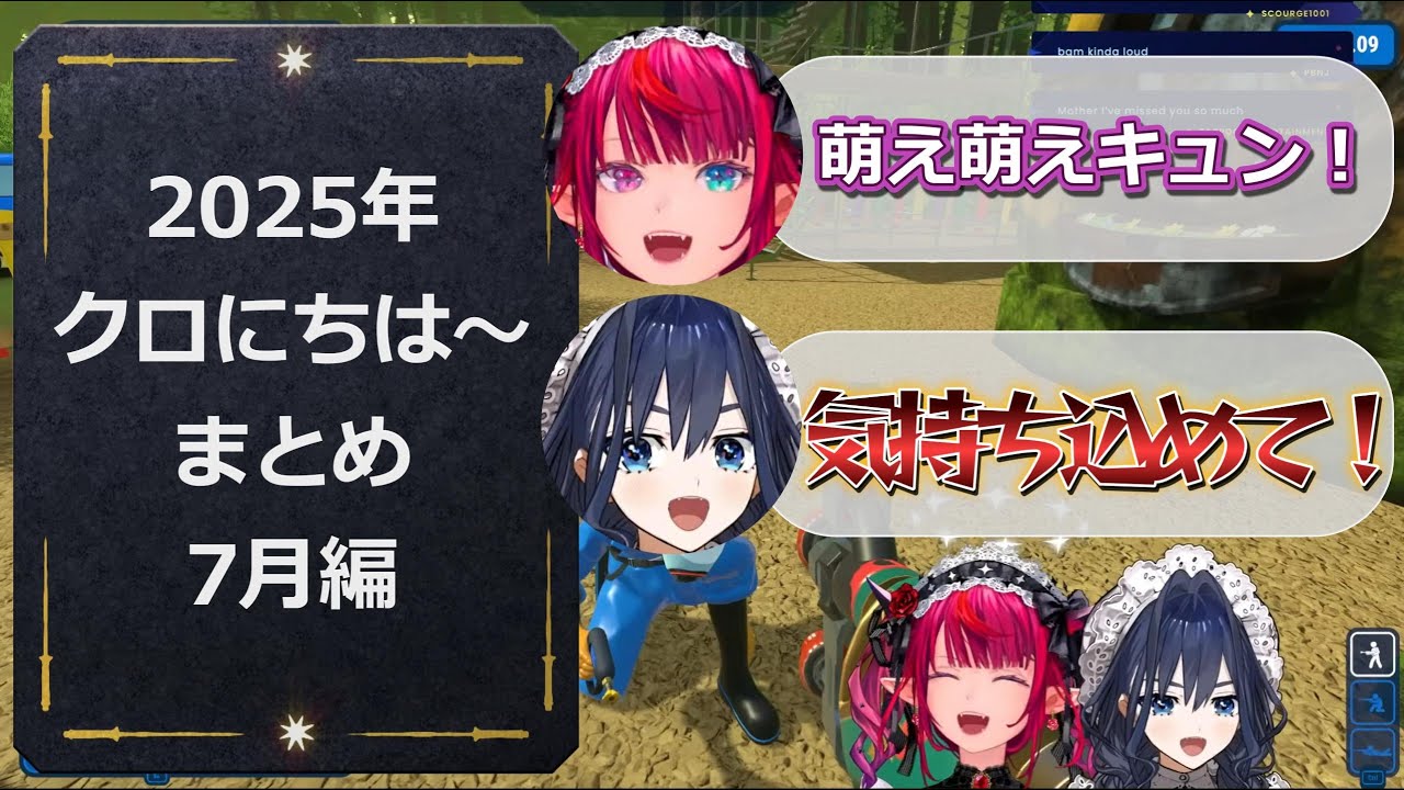 【クロニー切り抜き】クロ にちは～まとめ2025年7月編（ホロライブEN）