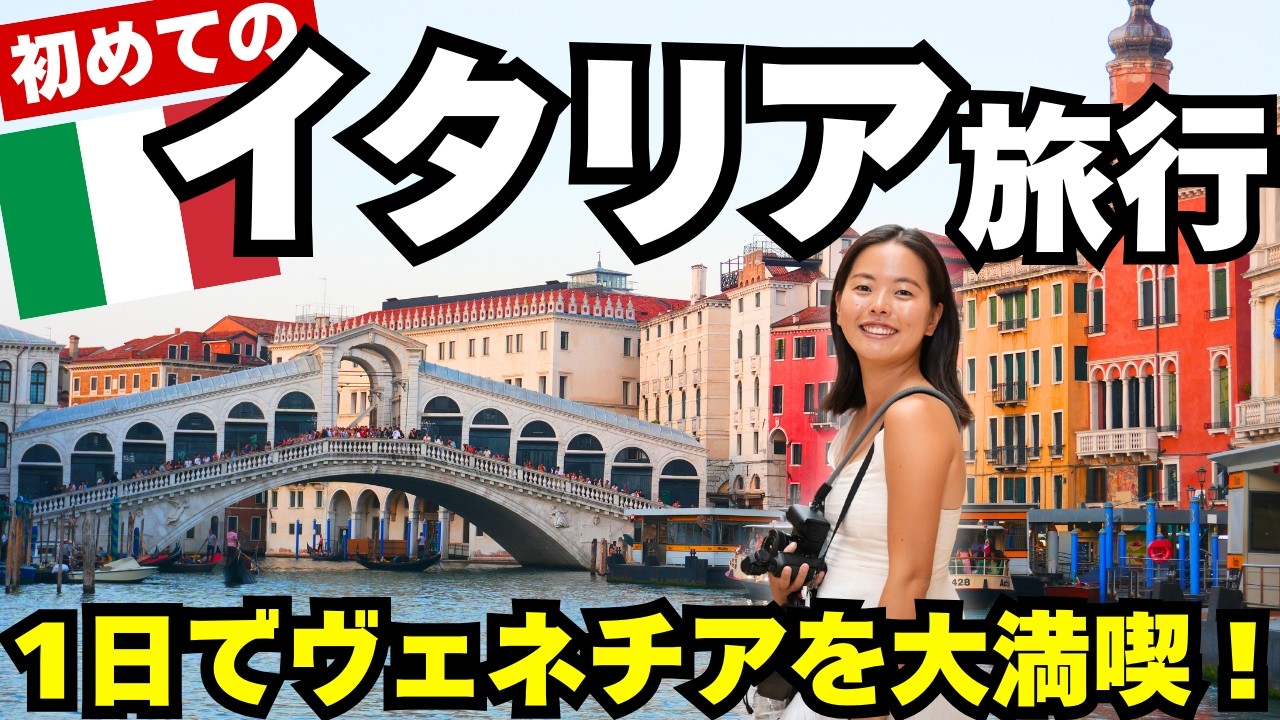 最高のイタリア旅行🇮🇹人生一美しい景色と美食を1日で大満喫！｜水の都・ベネチア