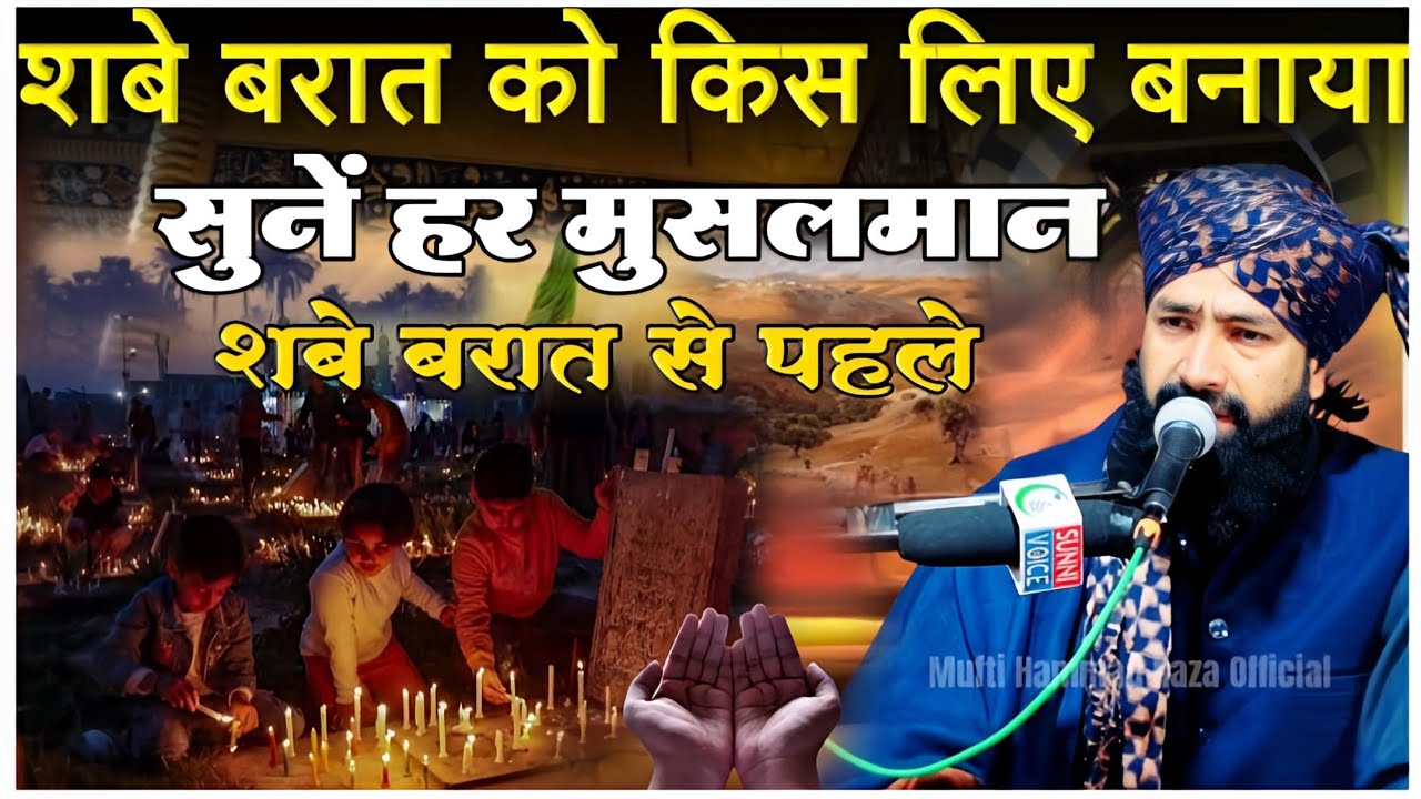 अल्लाह ने शबे बरात को किस लिए बनाया _shabe barat special bayan|By Mufti Hammad Raza|New Takrir