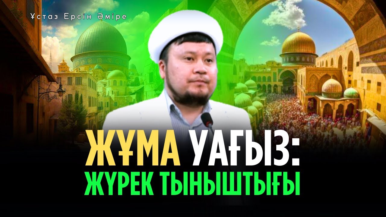 Діндегі ЫҚЫЛАСТЫҢ рөлі (Ерсін Әміре уағыз)