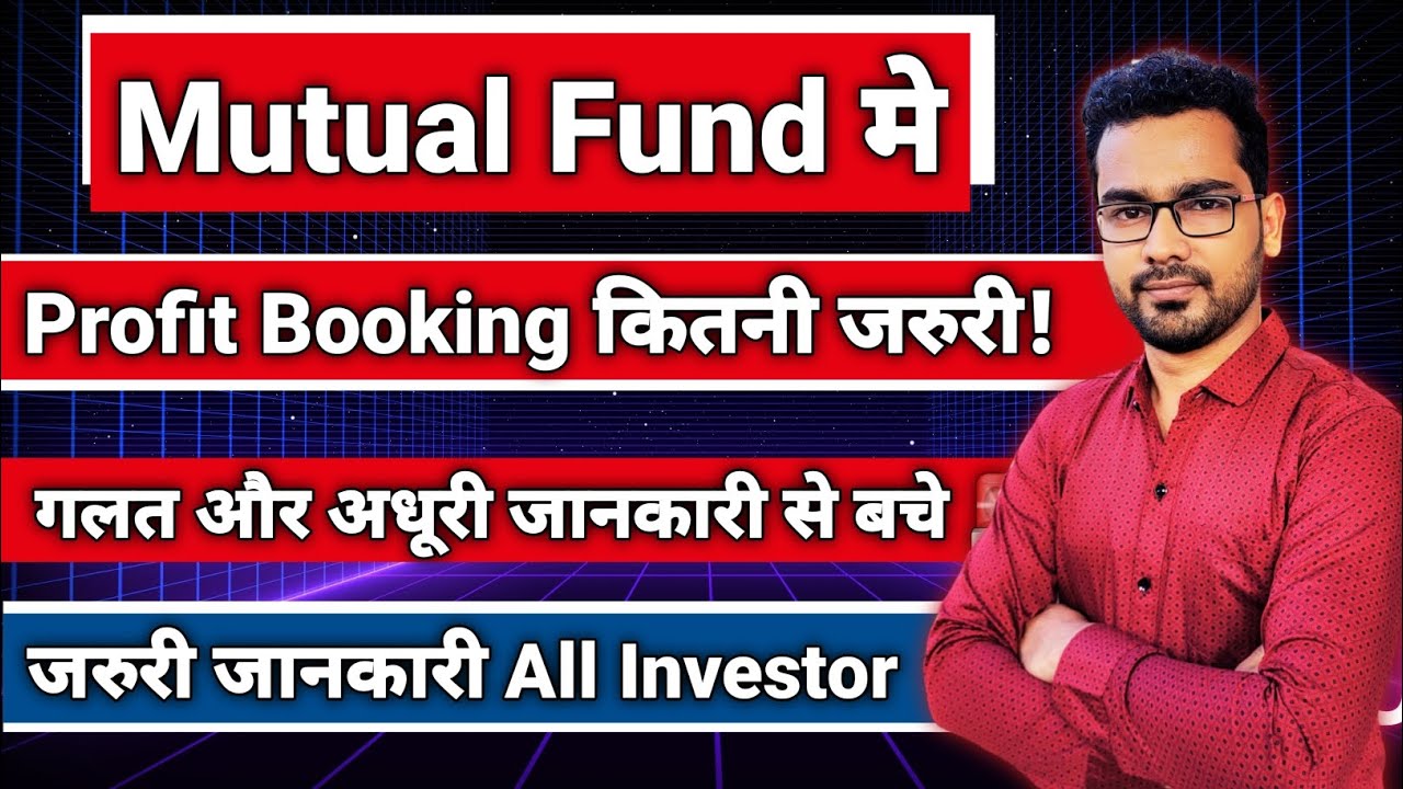 Mutual Fund मे Profit Booking कितना जरुरी है? | Profit Booking से जल्दी बनेगा बड़ा पैसा?🤔