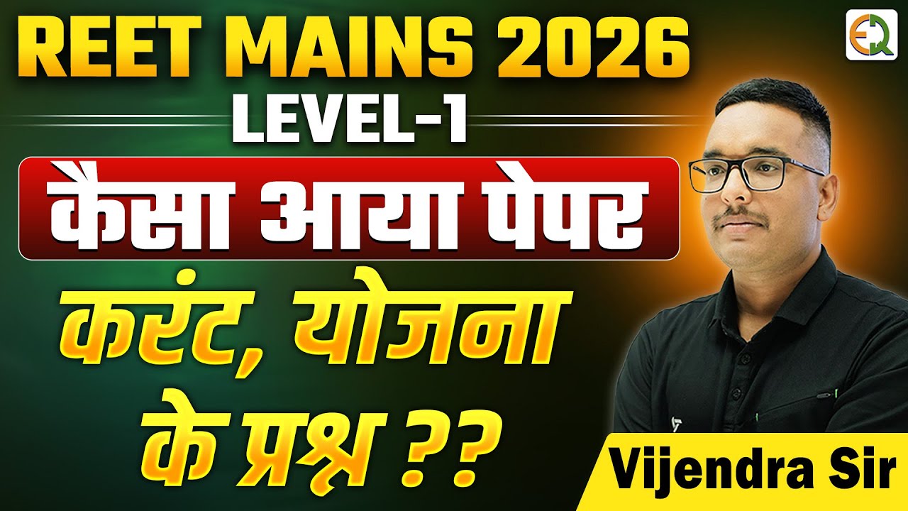 REET MAINS 2026 | LEVEL-1 | कैसा आया पेपर ?? #vijendrasir #reetmains