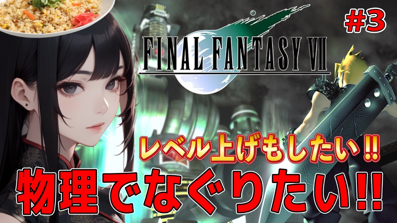 【FF７】物理でなぐりたい！レベル上げもしたい！ 完全初見 #3 【ファイナルファンタジーVII】【FINAL FANTASY VII】※ネタバレ有り
