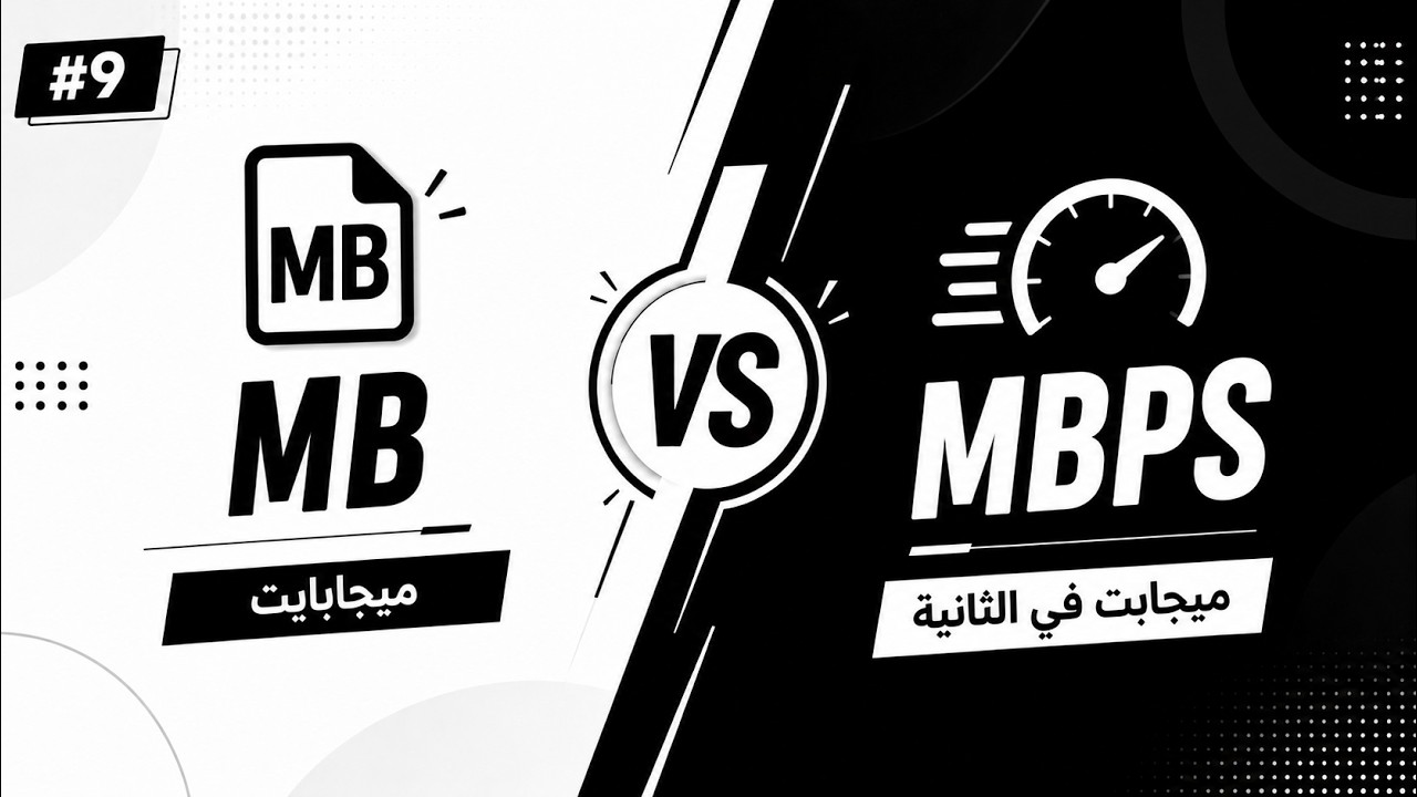 اي الفرق | MB - Mbps