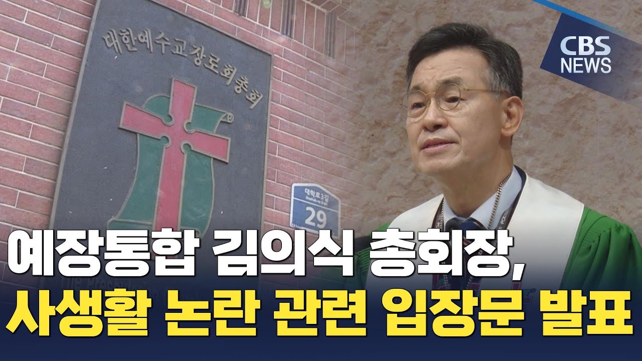 [CBS 뉴스] 통합 김의식 총회장, 사생활 논란 관련 입장문 발표