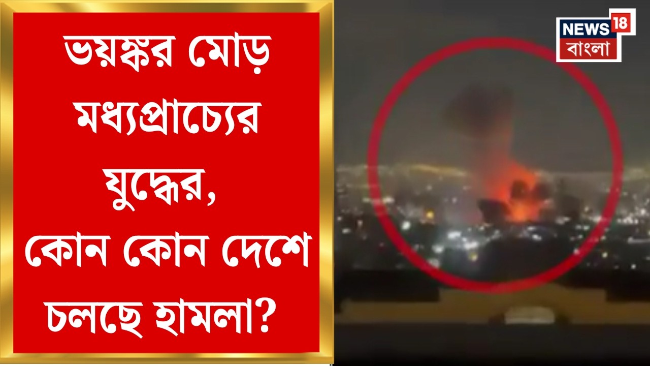 Unrest Middle East| একদিকে Iran, অন্যদিকে Israel-America, হামলা-পালটা হামলায় ক্ষতবিক্ষত মধ্যপ্রাচ্য