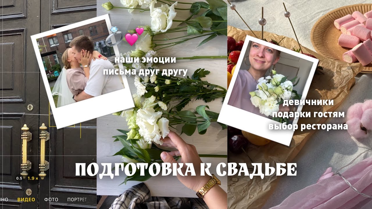 подготовка к свадьбе💍 влог | выбор ресторана, девичники, мальчишник, наши эмоции