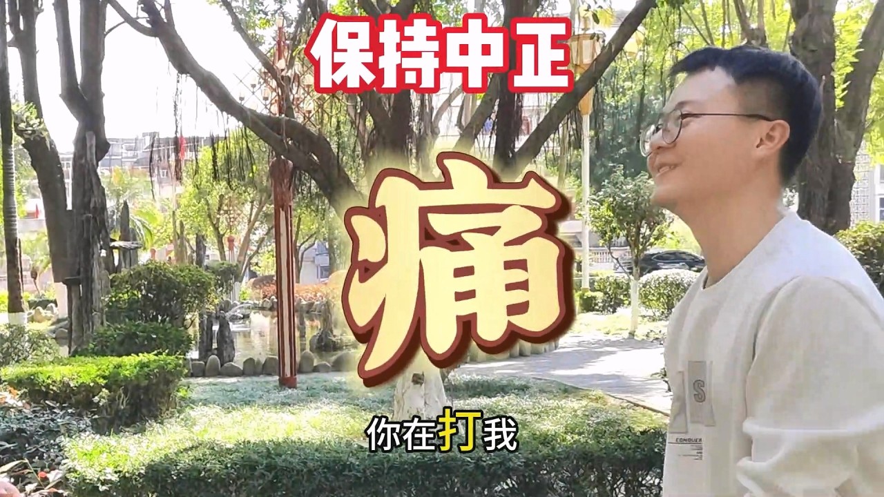 发力应该立身中正，还是低头猫腰？怎么做更有力？（私信请邮箱联系：470333535@qq.com）