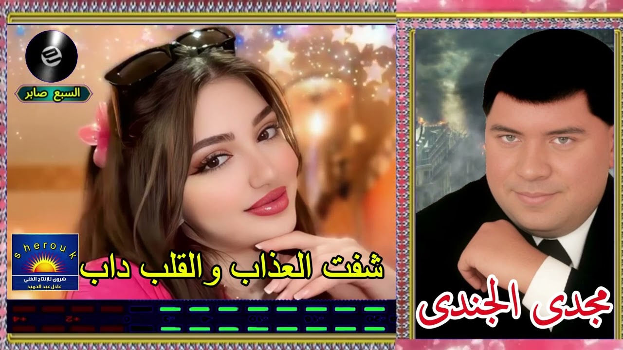 مجدى الجندى شفت الغذاب