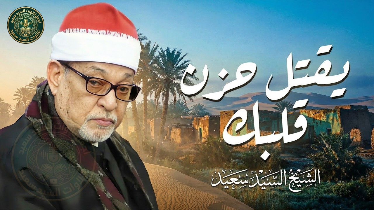 استعد لرحلة روحانية تدمع لها العين | من روائع الشيخ السيد سعيد ❤️ !! جودة عالية ᴴᴰ