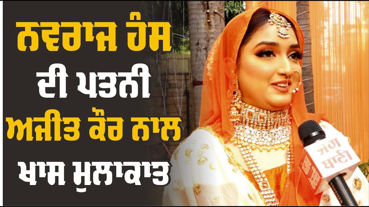 Exclusive! Navraj Hans ਦੀ ਪਤਨੀ Ajit Mehndi ਨਾਲ ਖਾਸ ਮੁਲਾਕਾਤ