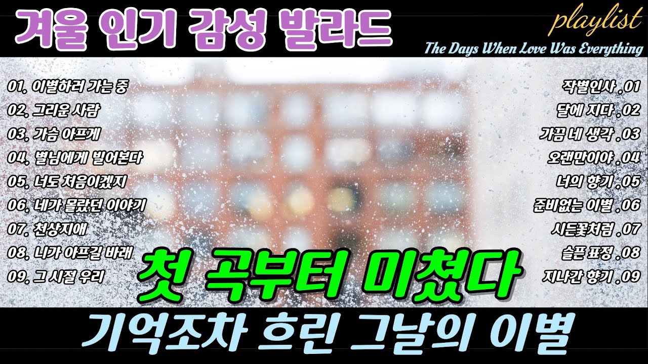 ❄️ 첫 곡부터 미쳤다 🎶 기억조차 흐린 그날의 이별, Love and Goodbye in Old Memories Breakup Ballads | 겨울에 듣기 좋은 노래