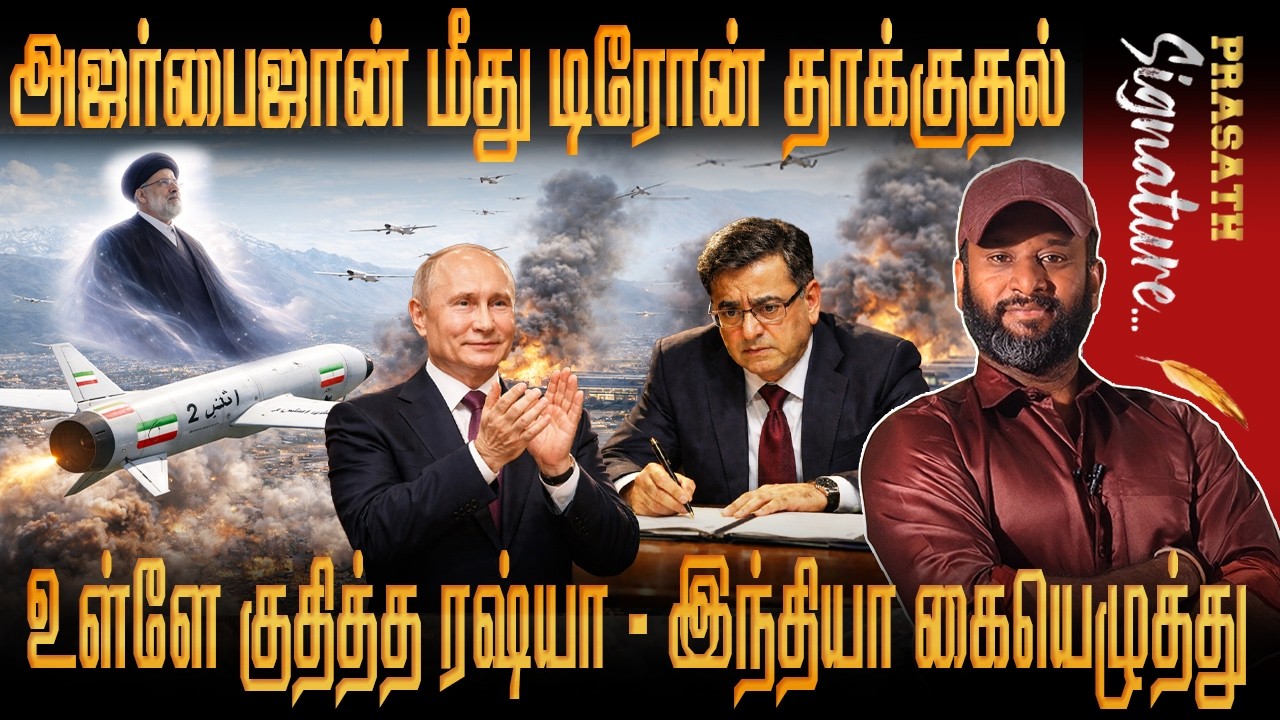 அஜர்பைஜானில் பேயாட்டம் Iran RaisI Ghost-உள்ளே குதித்த RUSSIA Drone Geron -INDIA SIGN For KHAMENEI