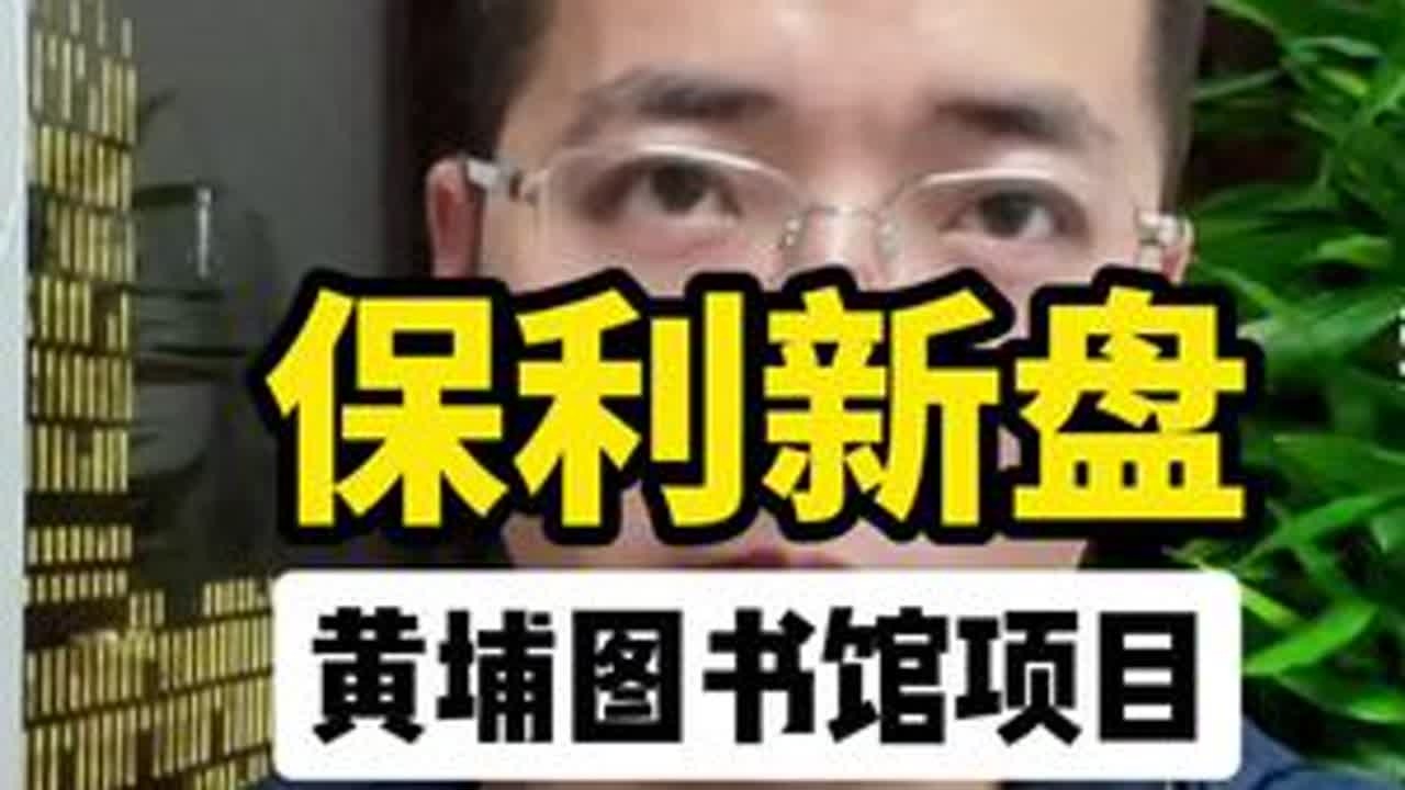 保利六边形新盘，黄埔图书馆项目中央公馆将入市，价格猜测不会低 保利六边形新盘，黄埔图书馆项目-中央公馆将入市，价格猜测不会太便宜#广州新房 #黄埔新房 #黄埔图书馆 #中央公馆 #保利 @珠城...
