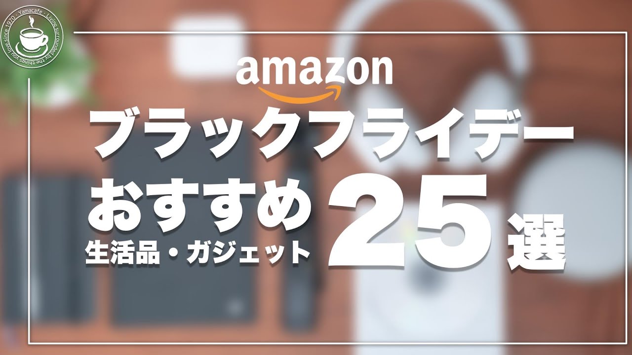 いつも使ってる！2025年アマゾンブラックフライデー 生活品・ガジェットおすすめ25選！