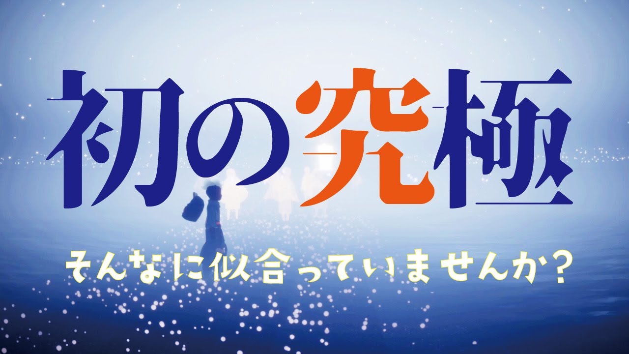 究極入手後にフレンドに会ったらまさかそんな・・・【Sky 星を紡ぐ子どもたち】