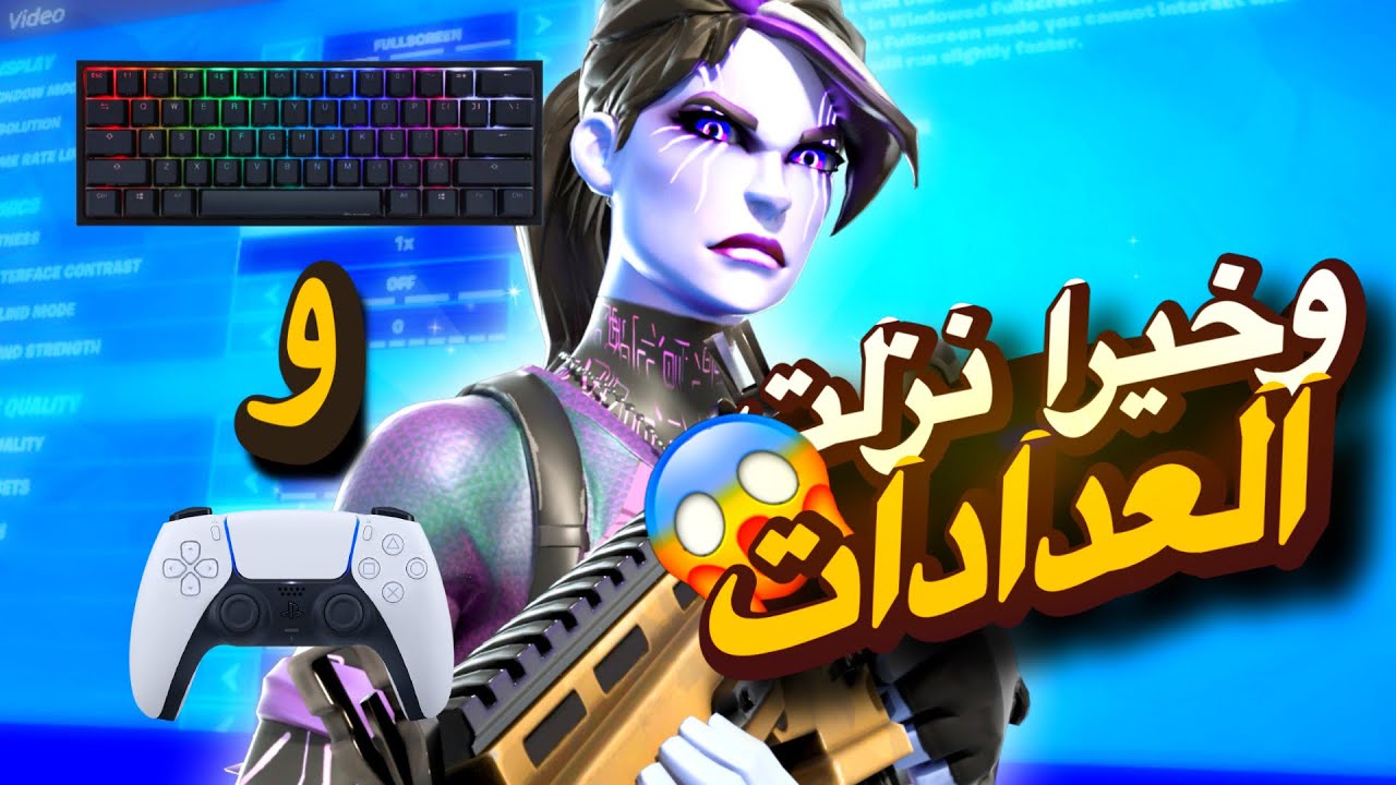 وأخيراً نزلت إعدادات ملطوخ و دحبور🔥
