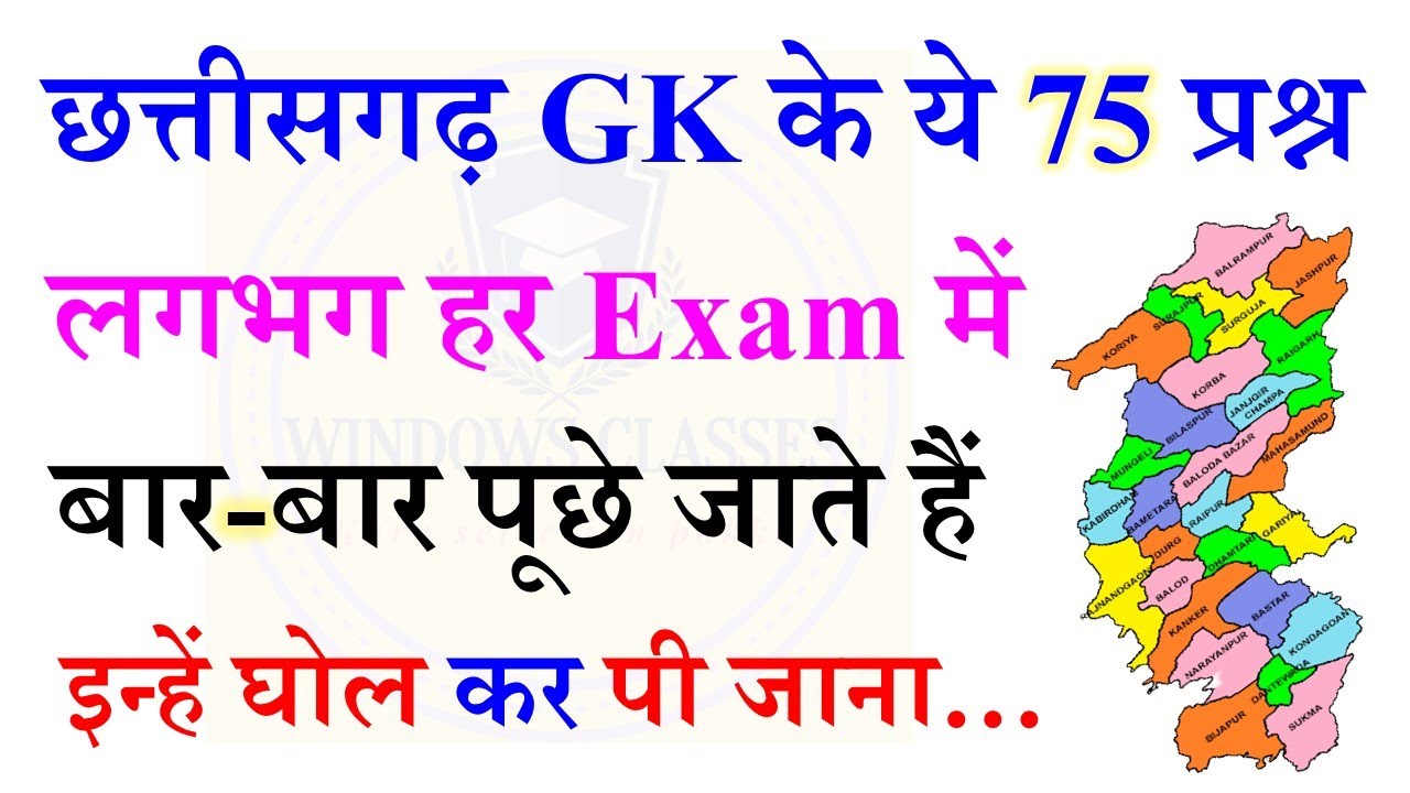 छत्तीसगढ़ सामान्य ज्ञान 2025 | CG Gk,CG Gk in Hindi | General knowledge,CG Vyapam Old Question#cggk