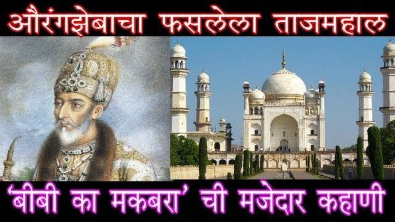 औरंगझेबाचा फसलेला ताजमहाल | 'बीबी का मकबरा' ची मजेदार कहाणी | Bibi Ka Maqbara |