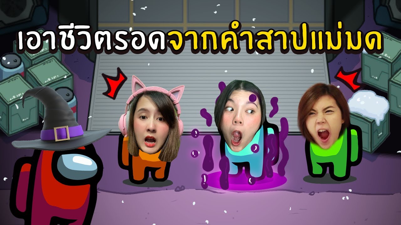 เอาชีวิตรอดจากคำสาปแม่มด | Super SUS