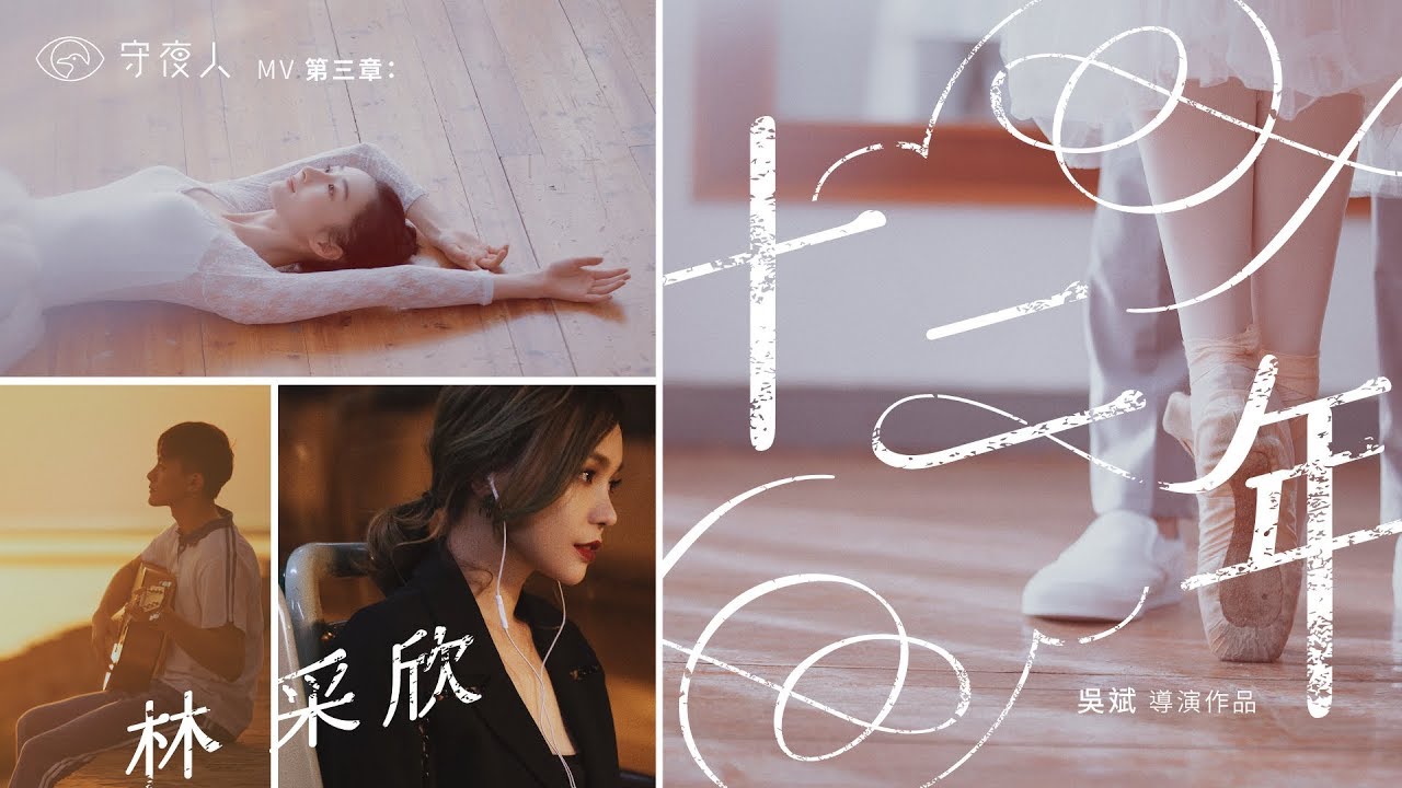 林采欣 Bae【十二年 Twelve Years】官方完整版MV