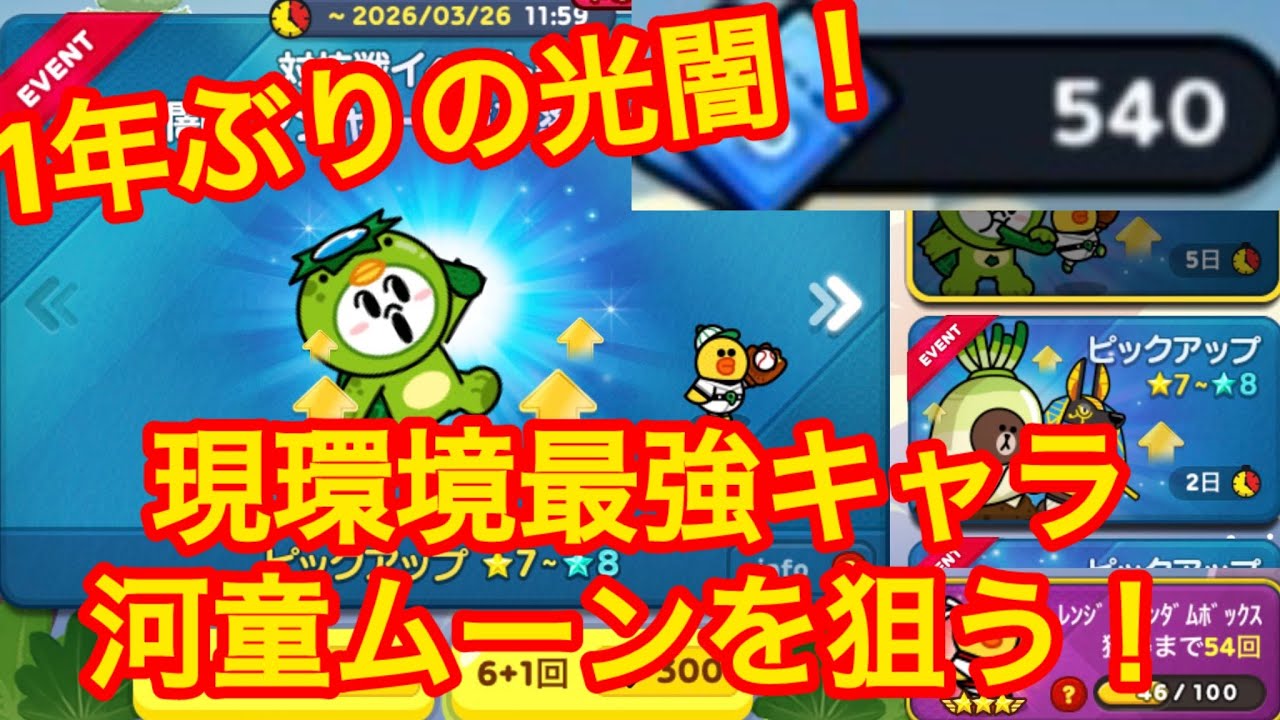【河童ムーン】ガチャチケ540枚を握り締めて最強キャラの河童ムーンを取りに行く！？#LINEレンジャー#lineレンジャー#ラインレンジャー#レンジャーライン