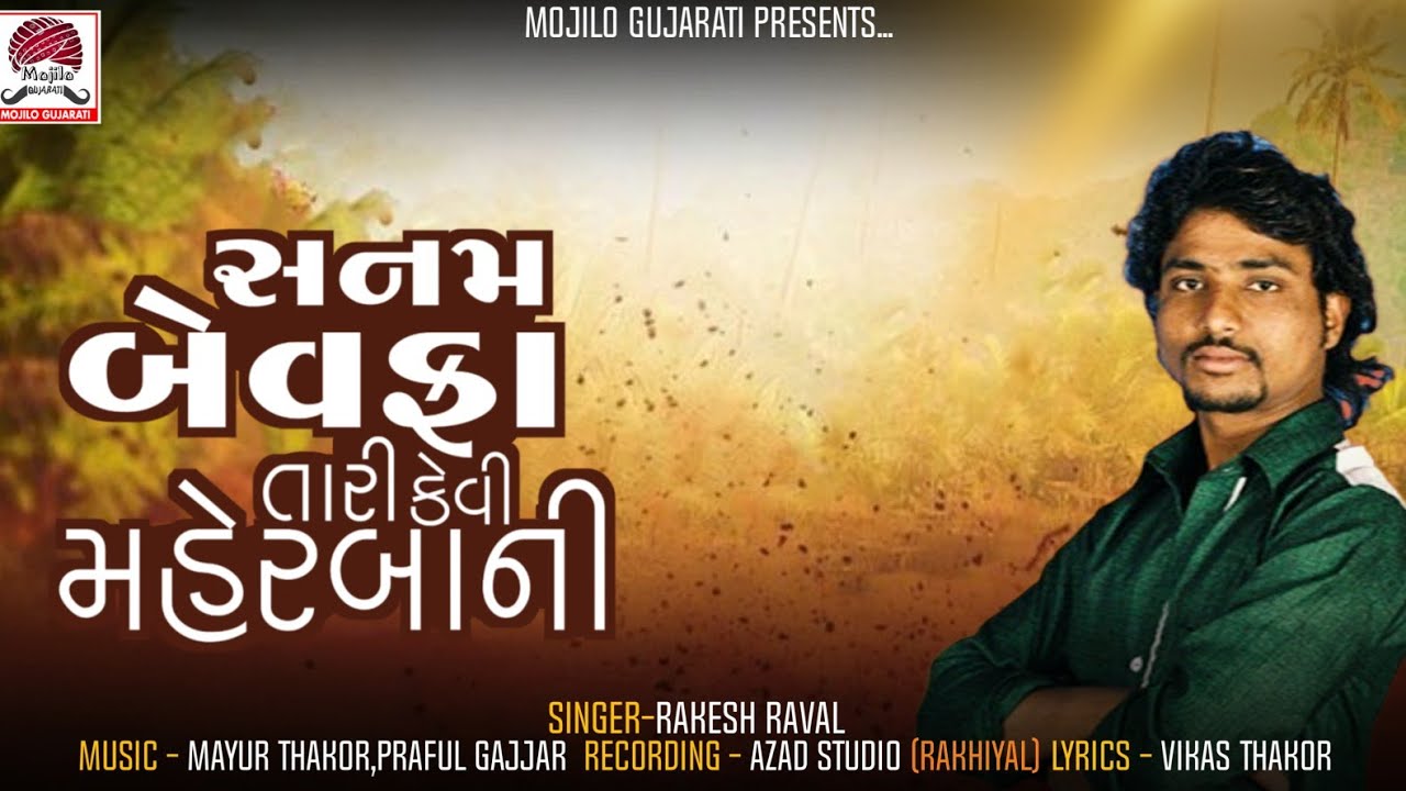 Sanam Bevafa Tari Kevi Maherbani || Rakesh Raval ||New Gafuli 2017||Panchmahal No Havaj Rakesh Raval