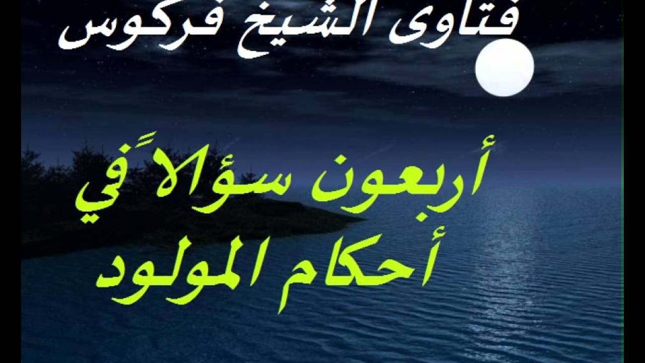 أربعون سؤالاً في أحكام المولود  للشيخ فركوس‬