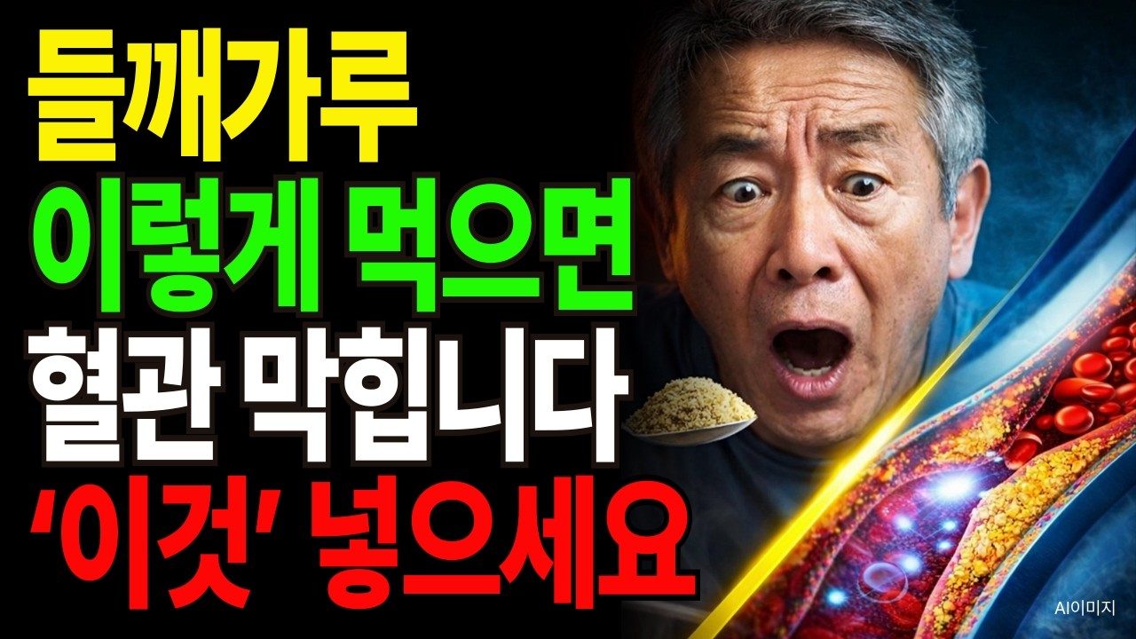 들깨가루 그냥 먹지 마세요｜‘이것’ 넣었더니 혈관과 뱃살이 달라지기 시작했습니다