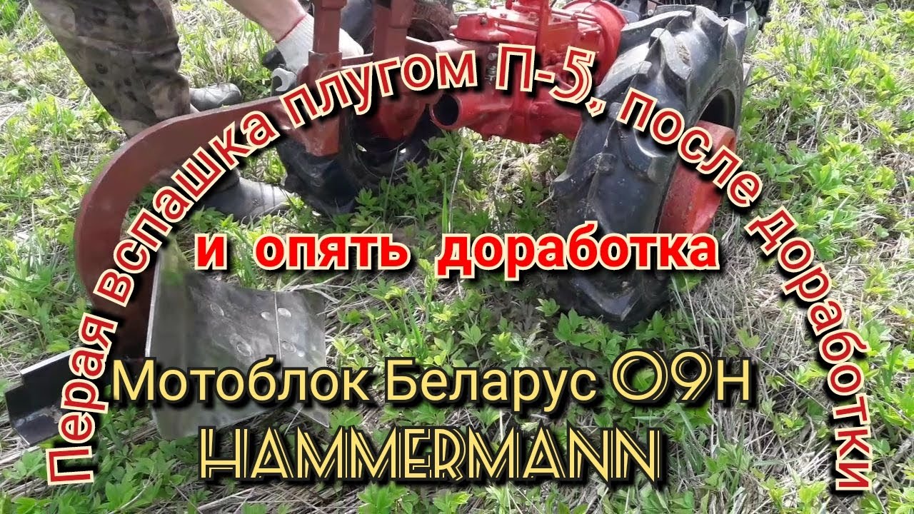 Мотоблок Беларус 09Н Hammermann 16 л.с.: Первая вспашка целины плугом П-5