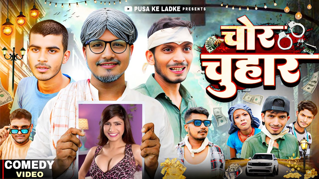 चोर चूहार | chor chuhar | chaddi chor comedy | gaw ke chor | comedy video | pusa ke ladke